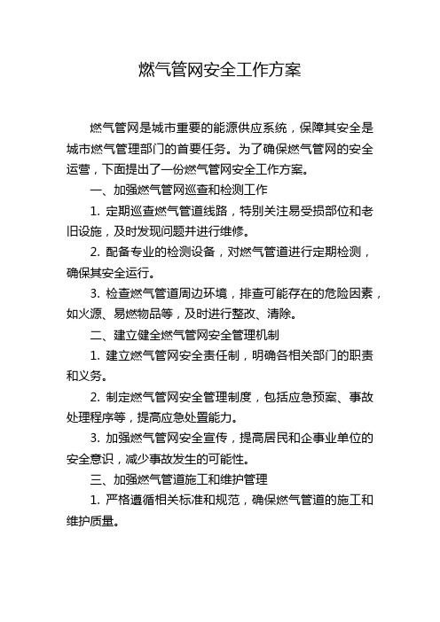 燃气管网安全工作方案