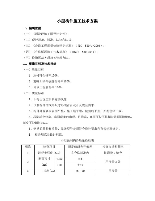 小型预制构件施工方案