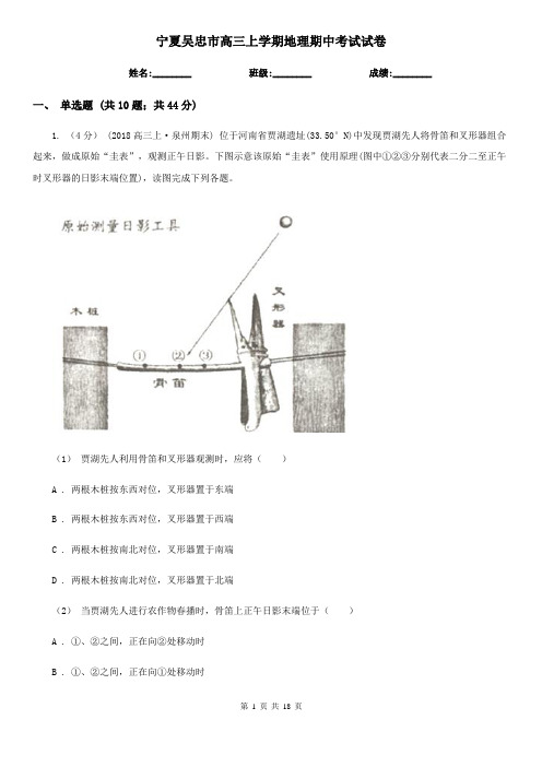 宁夏吴忠市高三上学期地理期中考试试卷