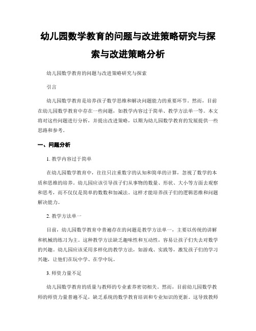 幼儿园数学教育的问题与改进策略研究与探索与改进策略分析