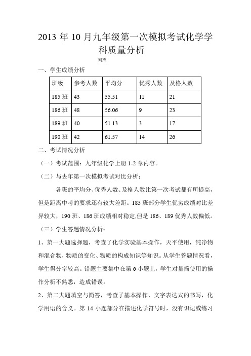 2013-2014九年级第一次模拟考试化学学科质量分析