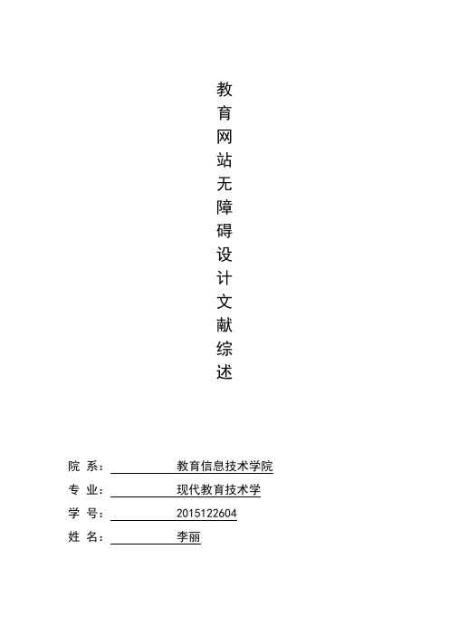 教育网站无障碍设计文献综述