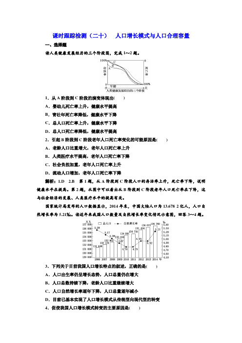 2020版三维设计高三地理一轮复习课时跟踪检测：(二十) 人口增长模式与人口合理容量 Word版含解析