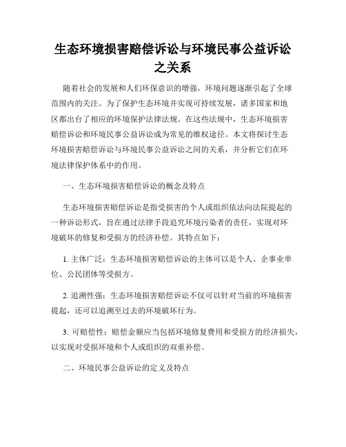 生态环境损害赔偿诉讼与环境民事公益诉讼之关系