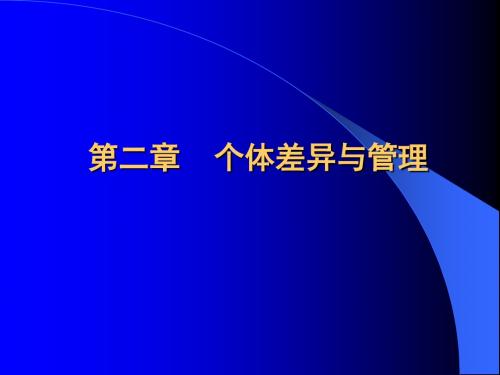 组织行为学第二章 个体差异与管理