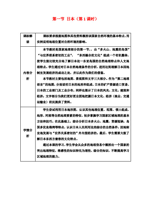 七年级地理下册 第七章 我们邻近的国家和地区 第一节 日本(第1课时)教学设计 (新版)新人教版