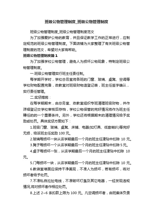 班级公物管理制度_班级公物管理制度