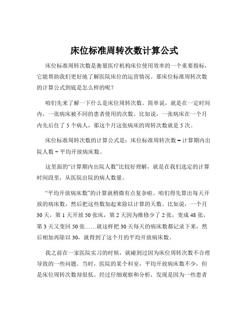 床位标准周转次数计算公式