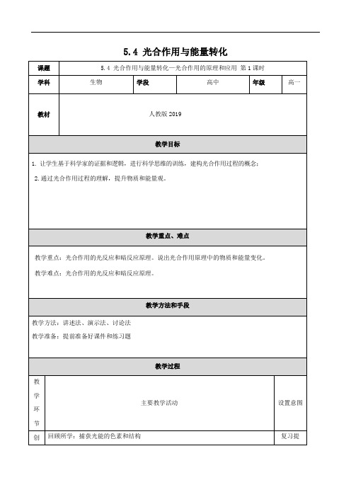 5.4光合作用与能量转化第1课时教学设计-2024-2025学年高一上学期生物人教版必修1