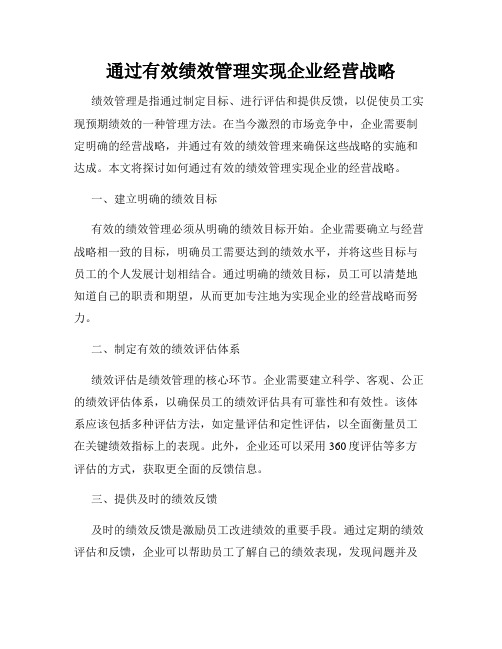 通过有效绩效管理实现企业经营战略