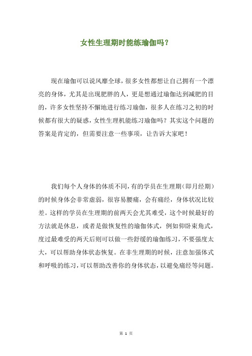 女性生理期时能练瑜伽吗?