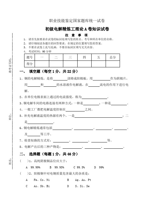 电解精炼工初级