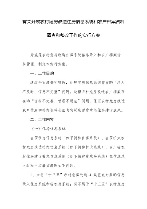 农村危房改造住房信息系统和农户档案资料清查和整改工作的实施方案