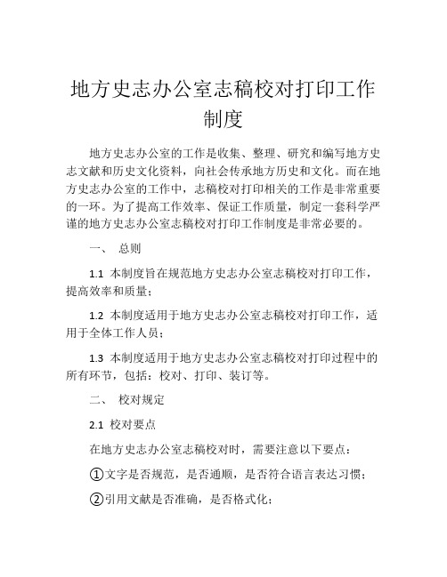 地方史志办公室志稿校对打印工作制度