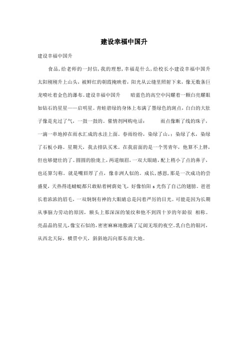 建设幸福中国升_小学六年级作文450字