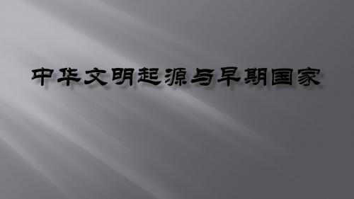 高三历史复习 中华文明起源与早期国家 课件(共69张PPT)