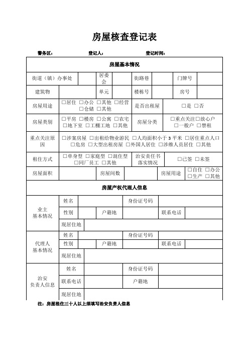 房屋核查登记表