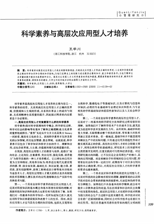 科学素养与高层次应用型人才培养