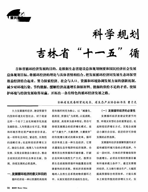 科学规划 加大力度 吉林省“十一五”循环经济发展开局良好