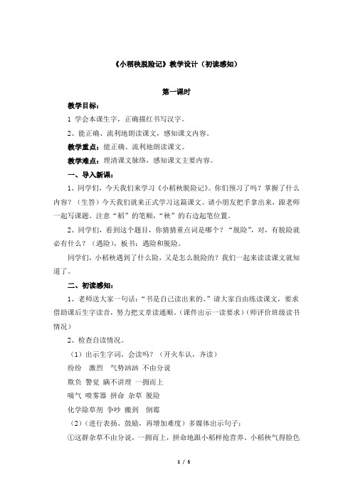 苏教版小学三年级语文上册《小稻秧脱险记》教学设计(初读感知)