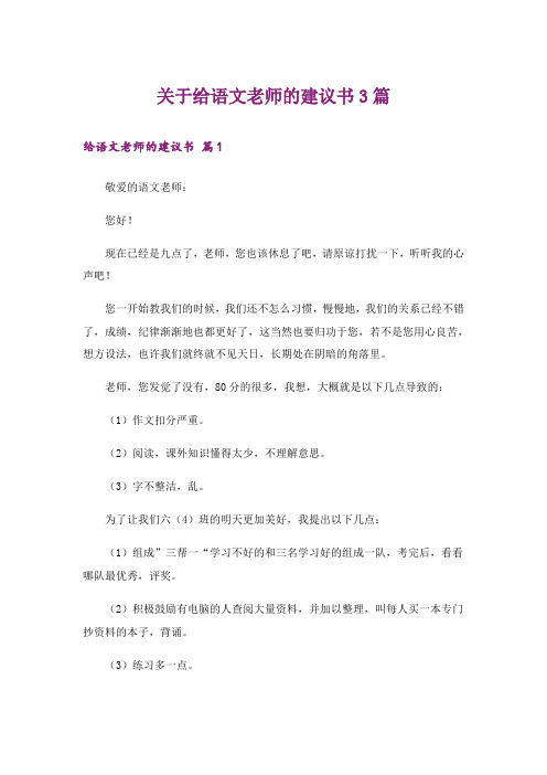 关于给语文老师的建议书3篇