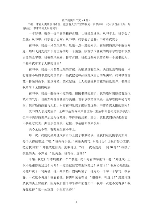 读书的快乐作文(9篇)