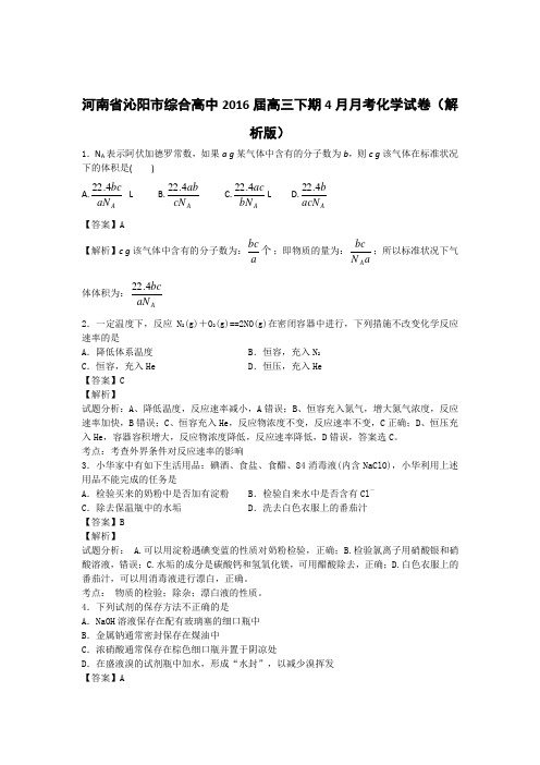 高考化学复习河南省沁阳市综合高中高三下期4月月考化学试卷(解