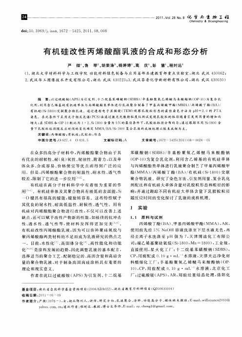 有机硅改性丙烯酸酯乳液的合成和形态分析