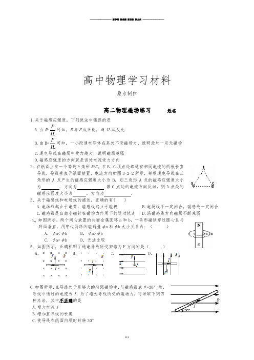 人教版高中物理选修1-1高二磁场练习.docx