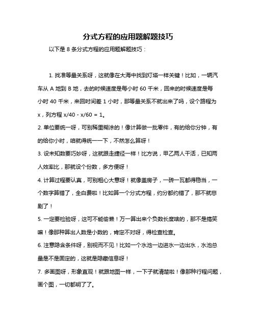 分式方程的应用题解题技巧