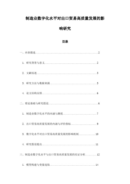 制造业数字化水平对出口贸易高质量发展的影响研究