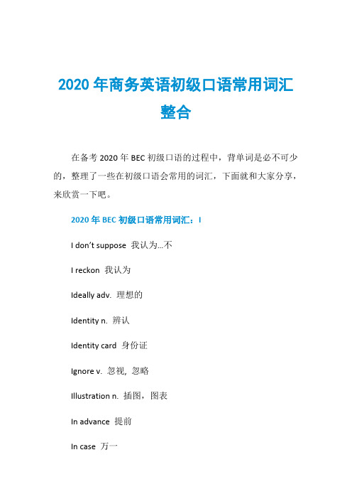 2020年商务英语初级口语常用词汇整合