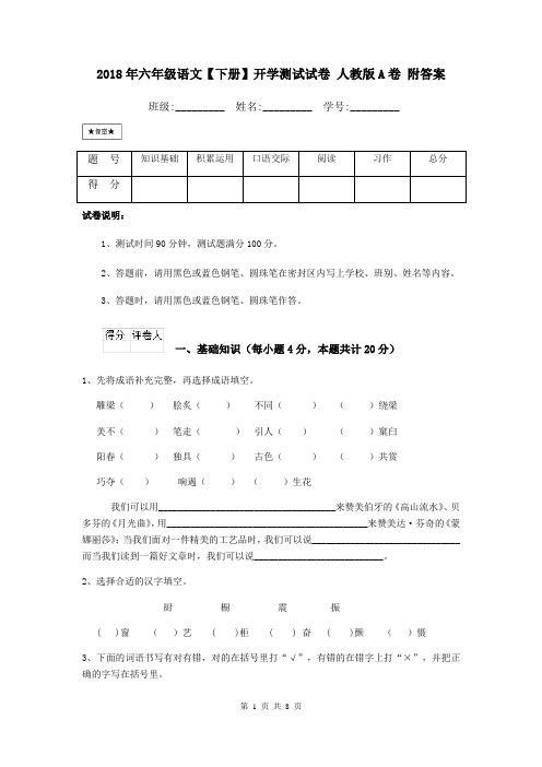 2018年六年级语文【下册】开学测试试卷 人教版A卷 附答案