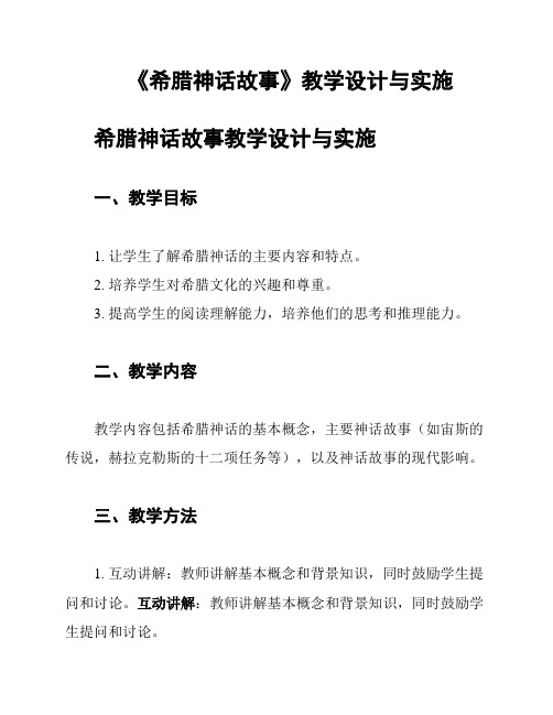 《希腊神话故事》教学设计与实施