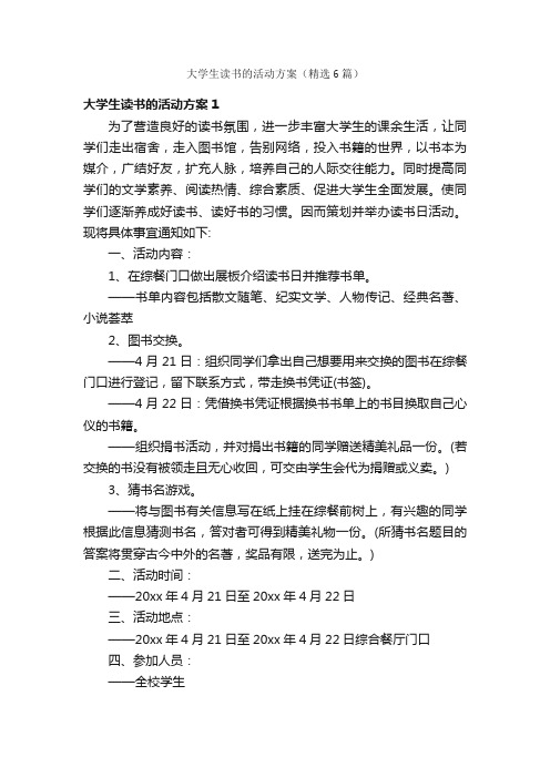 大学生读书的活动方案（精选6篇）