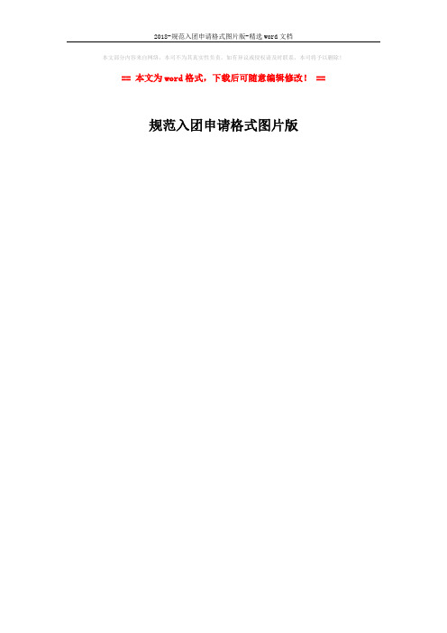 2018-规范入团申请格式图片版-精选word文档 (1页)