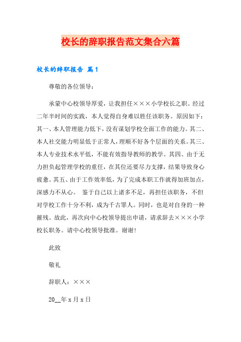 校长的辞职报告范文集合六篇