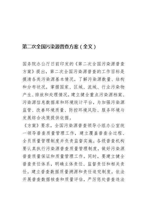 第二次全国污染源普查方案全文