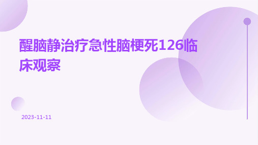 醒脑静治疗急性脑梗死126临床观察