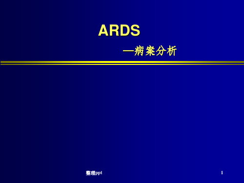 ARDS病例分析ppt课件