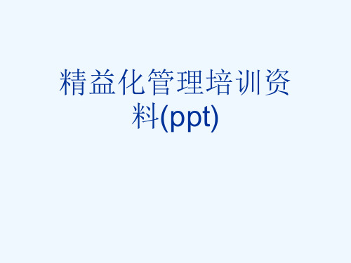 精益化管理培训资料(ppt)