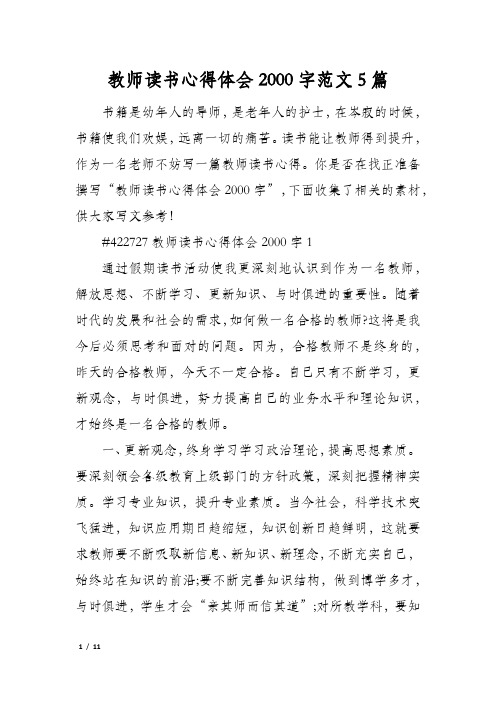 教师读书心得体会2000字范文5篇