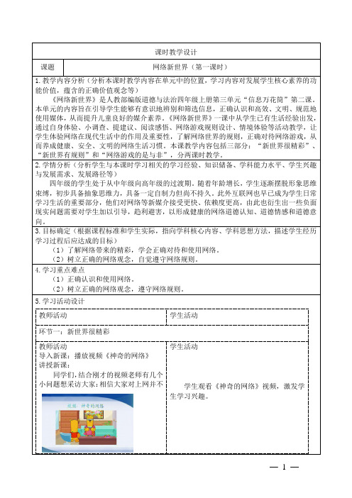 小学道德与法治四上第三单元《网络新世界》教学设计2课时