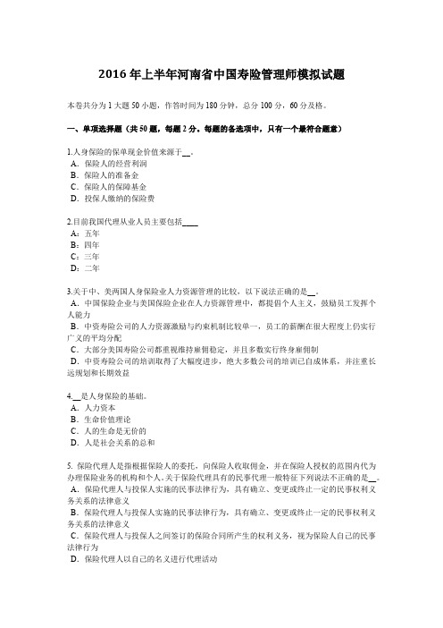 2016年上半年河南省中国寿险管理师模拟试题