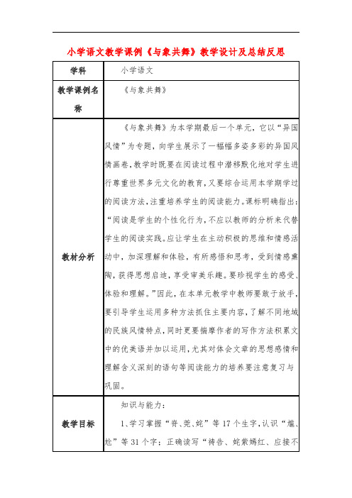 小学语文教学课例《与象共舞》课程思政核心素养教学设计及总结反思