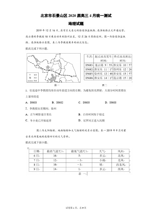 北京市石景山区2020届高三4月统一测试地理试题(带答案解析)