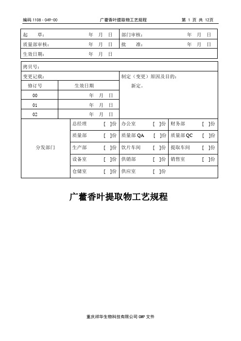 1108.049广藿香叶提取物工艺规程