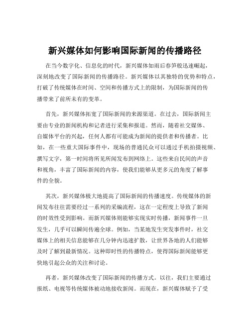 新兴媒体如何影响国际新闻的传播路径