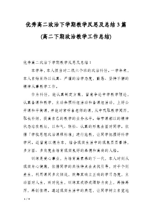 优秀高二政治下学期教学反思及总结3篇(高二下期政治教学工作总结)