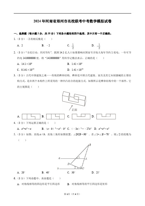 2024年河南省郑州市名校联考中考数学模拟试卷及答案解析